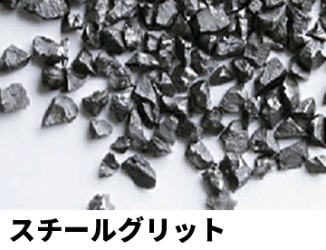 スチールショット