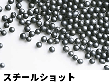 スチールショット